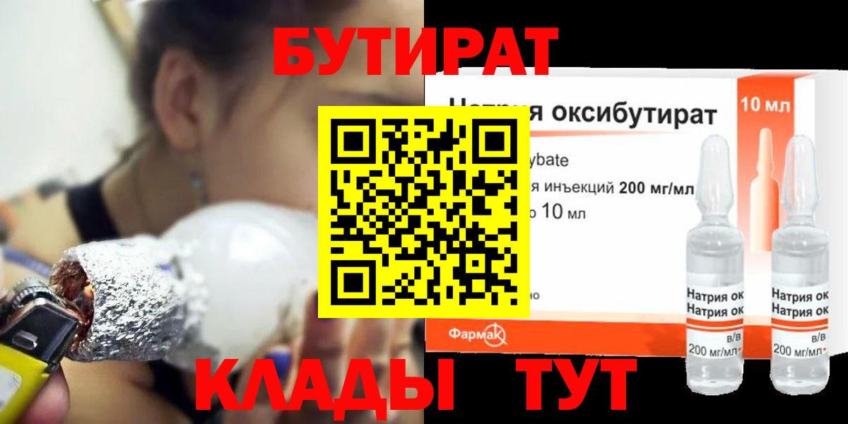 Бутират Butirat Гусиноозёрск